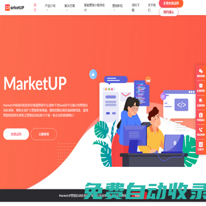 MarketUP|全渠道數字化營銷平臺，讓營銷自動化助力于每一家企業！- 南京弟齊信息技術有限公司