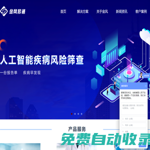 金風易通-致力于成為醫療檢驗數據應用的開創者和引領者