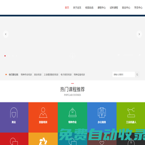深圳遠(yuǎn)東職業(yè)技能學(xué)校 - 電工培訓(xùn),焊工培訓(xùn),叉車培訓(xùn),IT培訓(xùn),美容培訓(xùn),會計(jì)培訓(xùn),辦公文秘培訓(xùn),平面設(shè)計(jì)培訓(xùn),室內(nèi)設(shè)計(jì)培訓(xùn),數(shù)控編程培訓(xùn),產(chǎn)品設(shè)計(jì)培訓(xùn),UI培訓(xùn)等