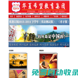 華夏希望 - 高考試題|英語課件下載|英語教案|初中英語試題|英語教育網(wǎng)上看報|英語學(xué)習(xí)|英語教學(xué)論文發(fā)表