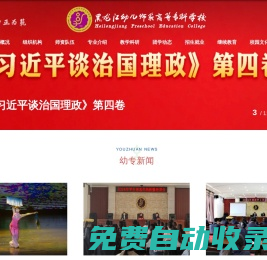黑龍江幼兒師范高等?？茖W校