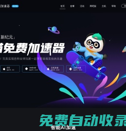 熊貓加速器——超低延遲，拒絕丟包【官方網站】