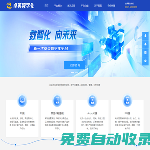 卓英數字化平臺官網,企業數字化平臺,企業管理平臺,青海軟件開發,企業數字化建設 - 卓英數字化平臺官網,企業數字化平臺,企業管理平臺,青海軟件開發,企業數字化建設