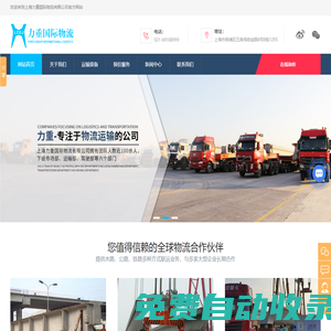 上海大件運輸公司-上海國際物流公司-上海大型陸路運輸公司-上海力重國際物流有限公司