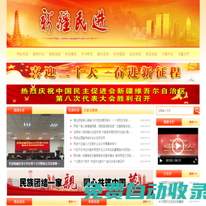民進(jìn)新疆區(qū)委會(huì)