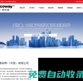 曼柯威新材料（中國）有限公司_源于美國明尼蘇達州始于1956年