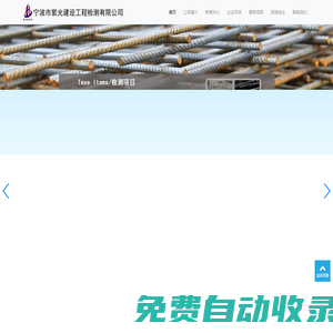 寧波市紫光建設工程檢測有限公司-具有50多年試驗歷程的建設工程檢測專業公司