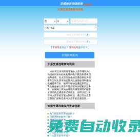 （手機版）太原交通違章查詢-太原違章查詢網(wǎng)