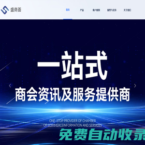 盛商薈——商會資源共享平臺