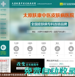太原膚康醫院[官網]太原市皮膚科最好的醫院_山西皮膚病醫院哪家好_太原治療皮膚科醫院-太原膚康皮膚科在線咨詢免費