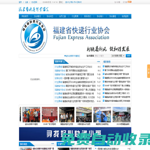 福建省快遞行業協會