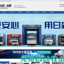 洗車機|全自動電腦洗車設備-日森西北服務站-青島日森機電有限公司