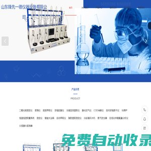 山東鋒先一德-食品二氧化硫測(cè)定儀-蒸發(fā)濃縮趕酸儀-自動(dòng)萃取儀-冷凝回流提取儀-cod回流消解儀