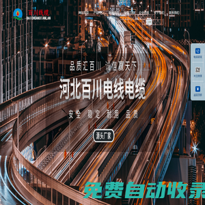 河北百川電線電纜有限公司-集科、工、貿于一體的電線電纜企業