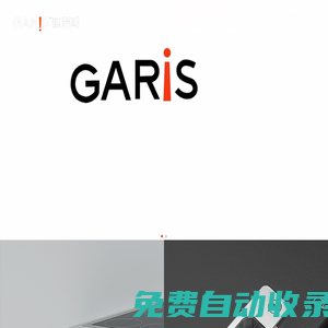 廣東格瑞斯精密五金科技有限公司_家居功能五金_抽屜_鉸鏈_滑軌_GARIS格瑞斯五金_家居五金_柜門鉸鏈_抽屜滑軌