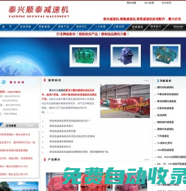江蘇泰隆減速機(jī)_泰興減速機(jī)_泰星減速機(jī)_減速器_減速機(jī)配件--泰興順泰減速機(jī)股份有限公司