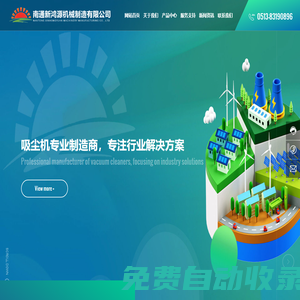 南通新鴻源機械制造有限公司-吸塵機,中央集塵器