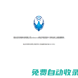 煙臺玄機(jī)網(wǎng)絡(luò)科技有限公司網(wǎng)站正在升級中...