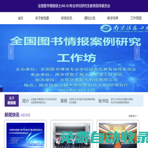 全國(guó)圖書情報(bào)碩士(MLIS)專業(yè)學(xué)位研究生教育指導(dǎo)委員會(huì)