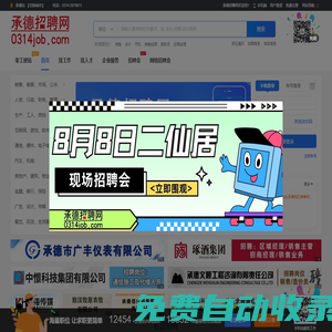 承德招聘網_承德招聘_承德人才_承德招聘會_0314招聘網_承德人才熱線