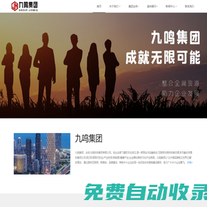 九鳴集團官網(wǎng)——讓中國品牌屹立世界之巔！