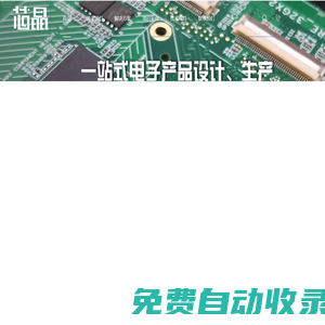 芯晶電子—單片機(jī)開發(fā)|非標(biāo)自動化設(shè)計|控制系統(tǒng)解決方案|SMT貼片加工