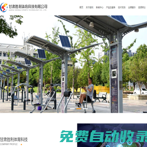 甘肅勝利體育科技有限公司|智慧場(chǎng)館信息化管理系統(tǒng)、體育比賽計(jì)時(shí)計(jì)分系統(tǒng)、智能升降 旗系統(tǒng)、標(biāo)準(zhǔn)時(shí)鐘系統(tǒng)、設(shè)備中央監(jiān)控系統(tǒng)、售檢票系統(tǒng)、視頻回放與賽事直播系統(tǒng)、賽事編排 及信息發(fā)布系統(tǒng)、場(chǎng)館運(yùn)營(yíng)管理系統(tǒng)，場(chǎng)館智能燈光系統(tǒng)、場(chǎng)館聲學(xué)系統(tǒng)、智慧大屏顯示系統(tǒng) 等