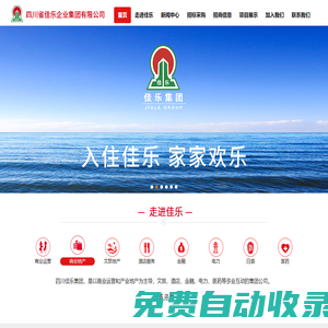 四川省佳樂企業(yè)集團(tuán)有限公司