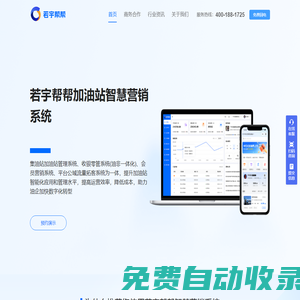 生意好幫手-若宇幫幫加油站智慧營銷系統