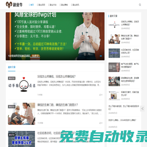 副業(yè)牛-致力于分享副業(yè)項(xiàng)目和副業(yè)方法的平臺(tái)