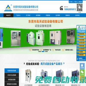 恒溫恒濕試驗箱_高低溫試驗箱_恒溫恒濕箱-東莞市高天試驗設備有限公司