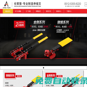 長臂猿――專業制造高品質伸縮叉