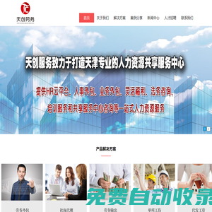 天津勞務(wù)公司 勞務(wù)外包公司 勞務(wù)派遣公司 天創(chuàng)服務(wù)外包有限公司