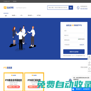 PTE在線學院 - PTE備考_培訓_報名一站式平臺
