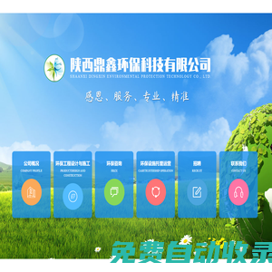 陜西鼎鑫環保科技有限公司-陜西污水處理,陜西中水回用,陜西給水處理,陜西廢氣處理,陜西土壤修復處理,陜西垃圾處理,陜西土壤修復