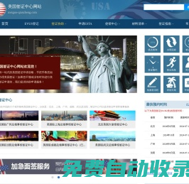 美國簽證中心網站_協助申請美國簽證_登記EVUS_申請ESTA