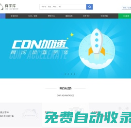 有字庫-首頁-全球第一中文web font（在線字體）服務(wù)平臺、web font、webfont、在線字體、網(wǎng)絡(luò)字體