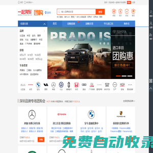 深圳汽車團(tuán)購(gòu)，深圳最好的汽車團(tuán)購(gòu)網(wǎng)站 – 車友聯(lián)盟淘車網(wǎng)