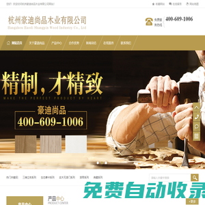 杭州豪迪尚品木業(yè)有限公司-杭州豪迪尚品木業(yè)有限公司