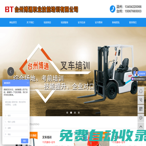 臺州叉車培訓(xùn)_臺州電工培訓(xùn)_臺州電焊培訓(xùn)學(xué)校_臺州博通職業(yè)技能培訓(xùn)有限公司