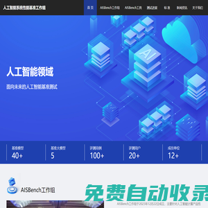 人工智能系統性能基準工作組 - 官網