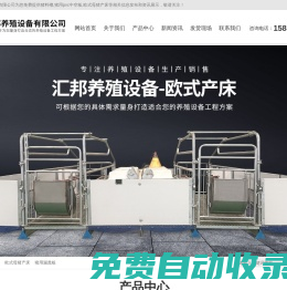 歐式母豬產(chǎn)床-豬用漏糞板-自動(dòng)料塔-新鄉(xiāng)市匯邦養(yǎng)殖設(shè)備有限公司