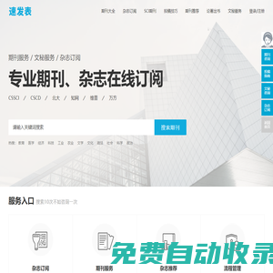 速發(fā)表_讓期刊投稿更簡單_快速訂閱學(xué)術(shù)服務(wù)平臺(tái)