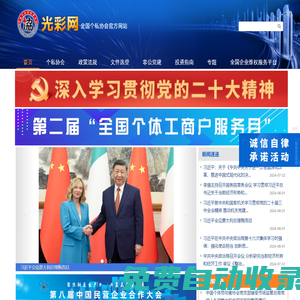 光彩網,中國個體勞動者協會,全國個私協會 - 光彩網