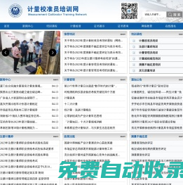 計量校準員培訓網——計量內校員培訓、計量管理員培訓、計量員培訓、測量不確定度培訓、注冊計量師培訓