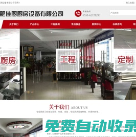 合肥佳廚廚房設(shè)備有限公司_合肥廚房設(shè)備,灶具系列,制冷設(shè)備系列,電磁設(shè)備系列,食品加工機械,調(diào)理洗涮設(shè)備,排煙凈化設(shè)備,西餐設(shè)備,廚房工程策劃設(shè)計,廚房策劃設(shè)計,西餐設(shè)備,超市不銹鋼設(shè)備,開水器及飲水機,快餐桌椅