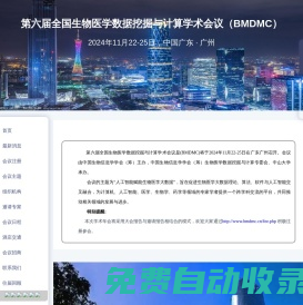 第六屆全國生物醫(yī)學(xué)數(shù)據(jù)挖掘與計(jì)算學(xué)術(shù)會議（BMDMC）