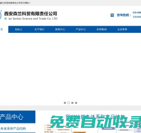 西科森蘭、西安森蘭、西安森蘭科貿(mào)有限責(zé)任公司