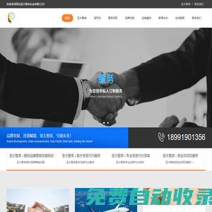 亞太智庫 - 新時代品牌連鎖賦能機構