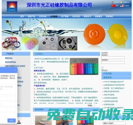 深圳市光正硅橡膠制品主要生產：A、各種液態硅橡膠制品。   B、固態混煉膠制品。  C、各種天然、耐油、耐酸堿橡膠制品。歡迎來電來函洽談！